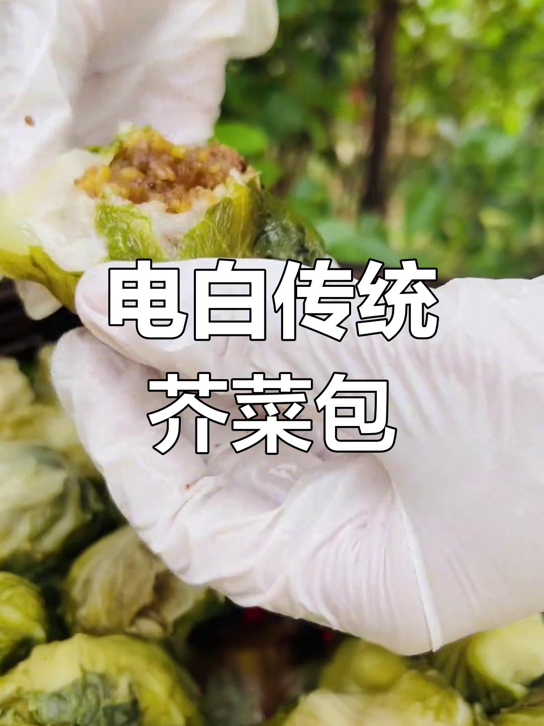 电白过年必备:传统手工芥菜包,家乡的味道让人怀念