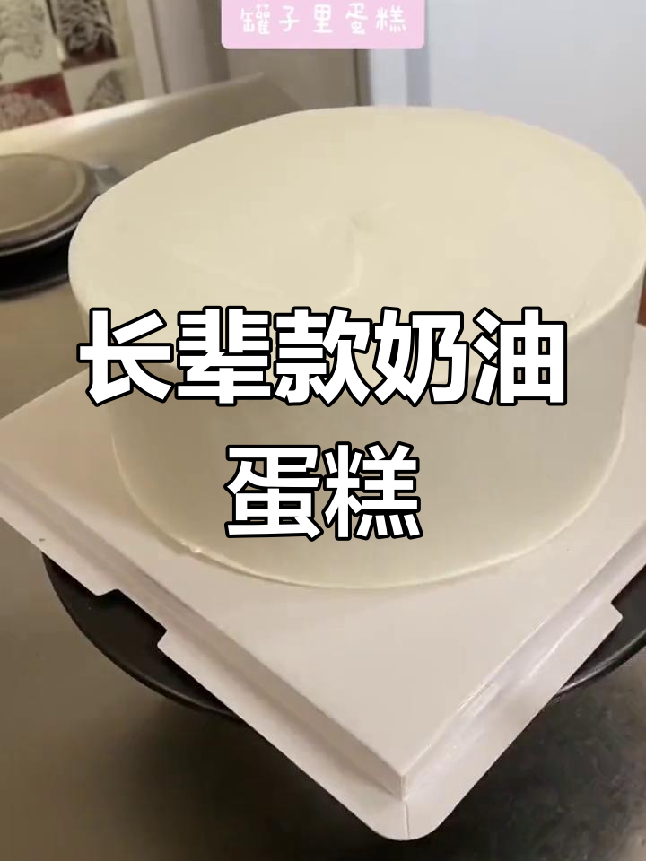 简约长辈蛋糕制作教程,轻松学做动物奶油