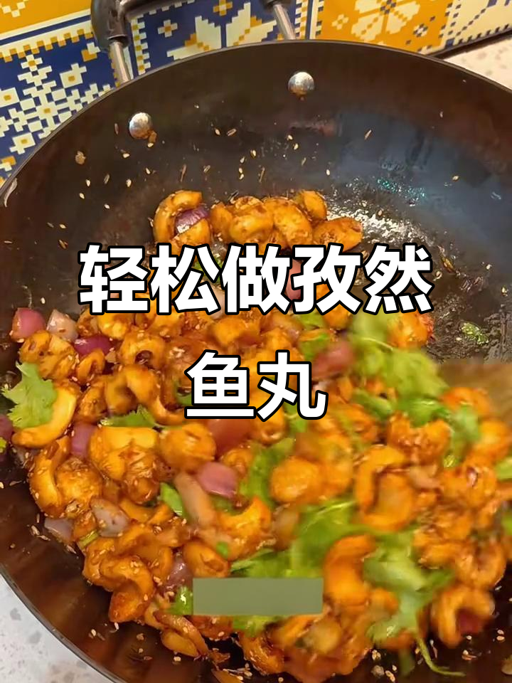 孜然鱼丸,简单两步做出烧烤店的味道