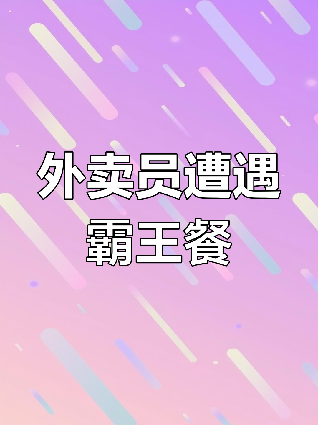 美团外卖惊现“霸王餐”,骑手竟被这样对待!