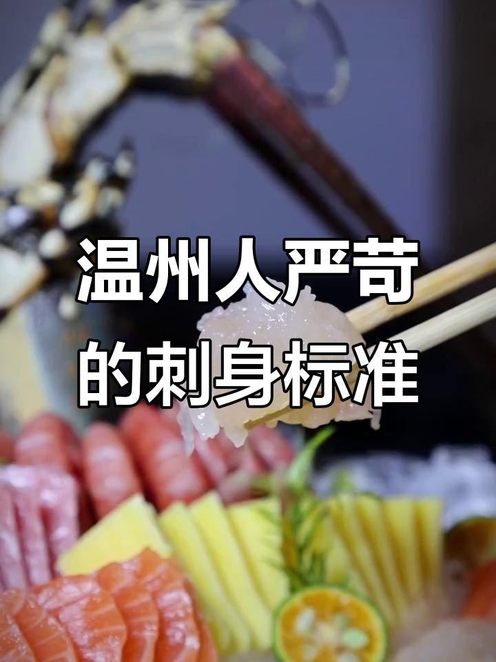 温州人对刺身拼盘有多挑剔?三文鱼、龙虾与蘸料的完美搭配