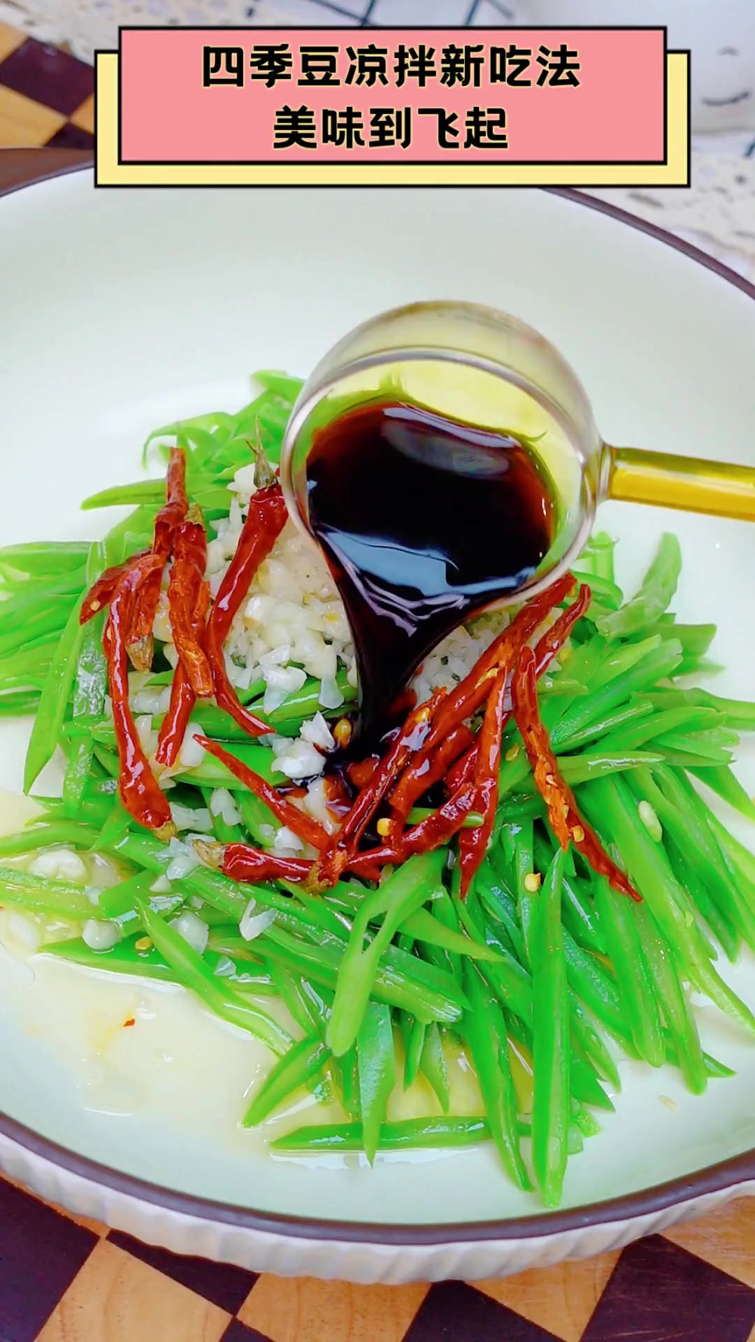 四季豆凉拌新吃法,美味到飞起