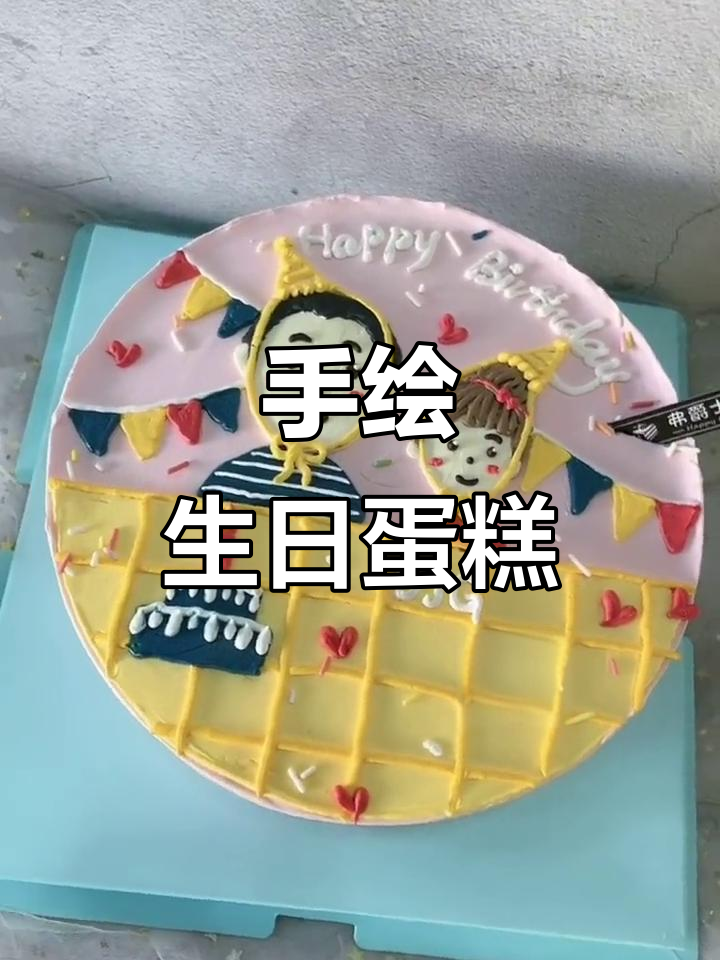 父女生日同庆,手绘蛋糕甜蜜共享