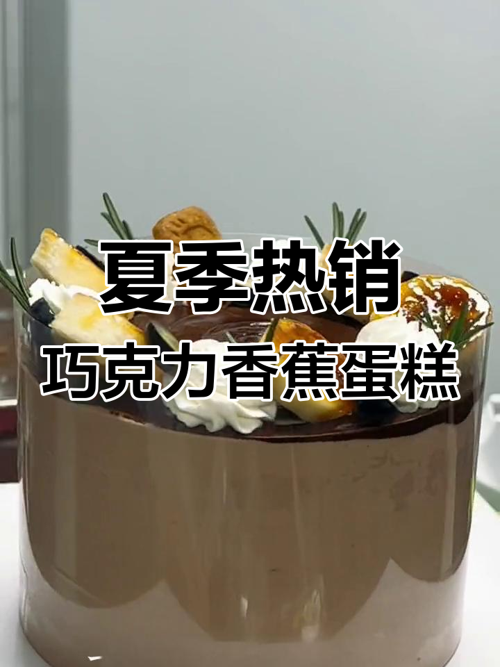 夏日热带巧克力焦糖香蕉蛋糕,轻松做出丝滑波浪纹路