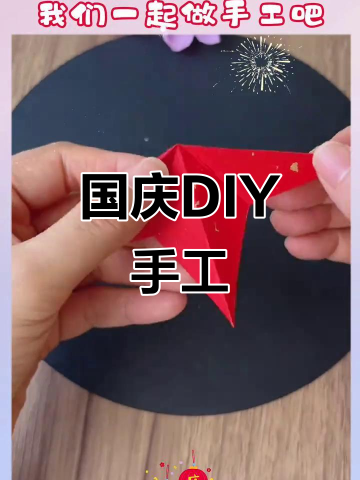 国庆假期来临,一起动手做创意手工!