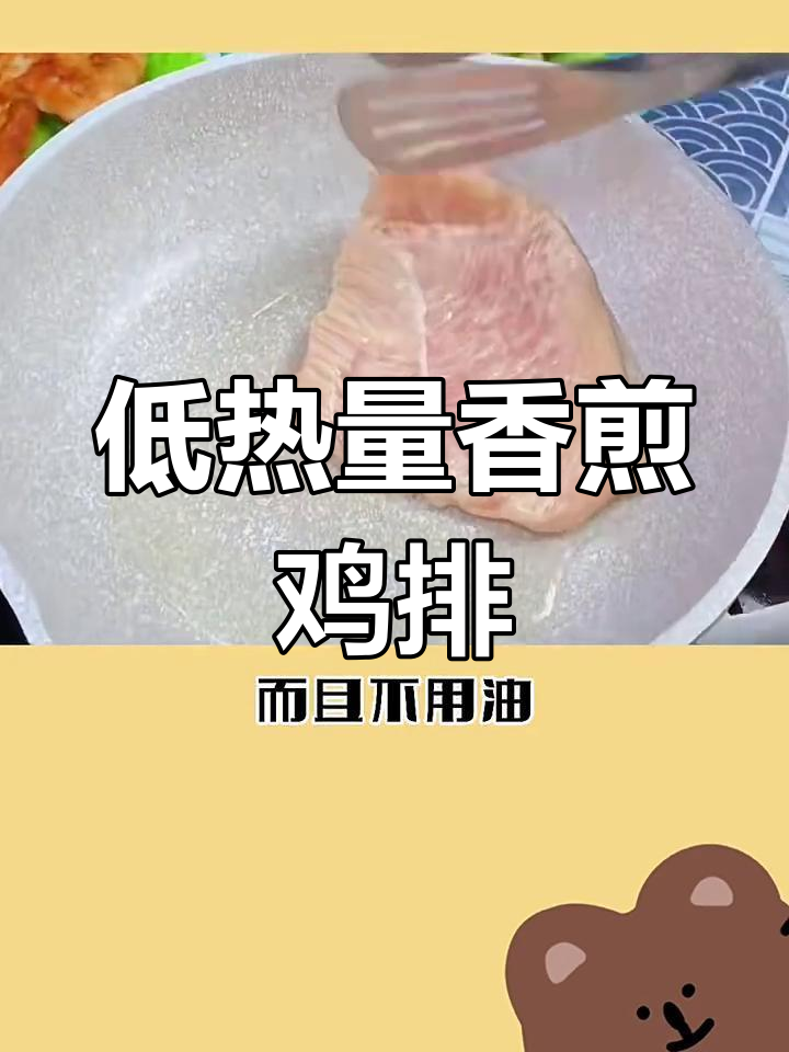 香煎鸡排比油炸更健康,热量低至84大卡