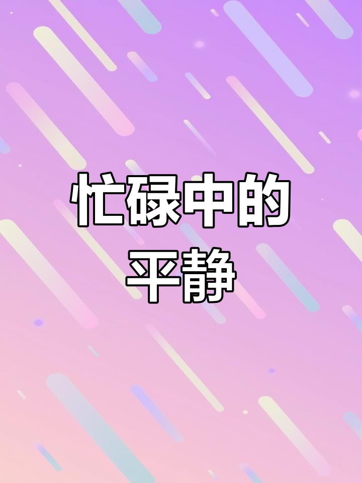 生活如鸡毛,我忙着捡