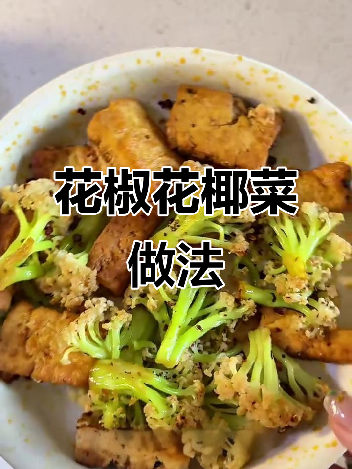5块钱复刻餐厅经典花椒花椰菜,脆嫩又入味