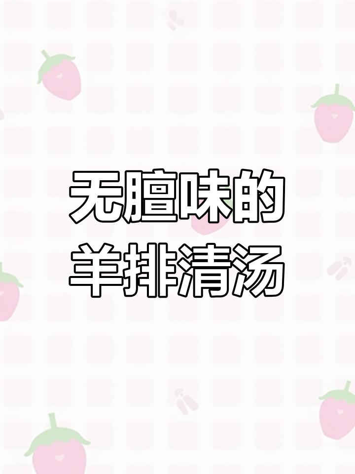 羊排清汤做法,一点膻味都没有!