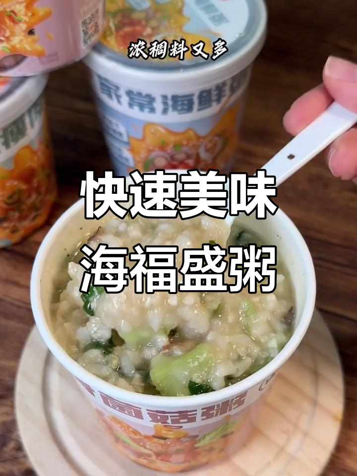 海福盛速食粥,5分钟搞定早餐夜宵,四种口味任你选
