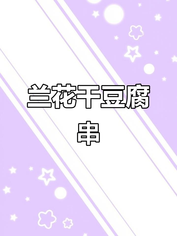 兰花干豆腐串,香气扑鼻让人无法抗拒