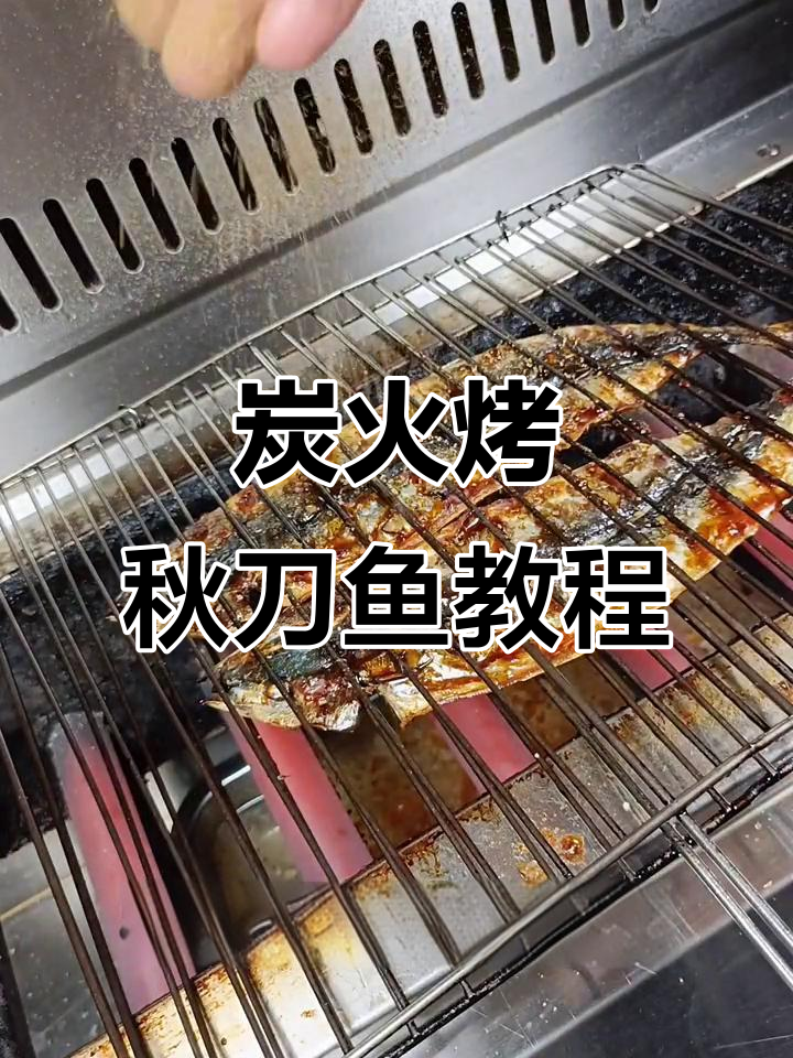 秋刀鱼碳烤技巧大揭秘,轻松做出完美美味