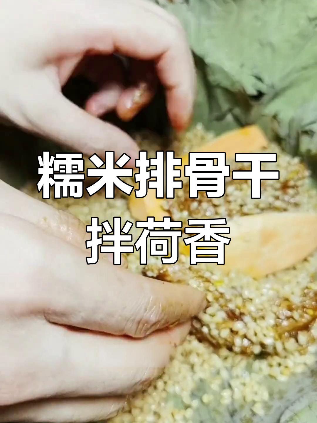 糯米蒸排骨,荷叶香气扑鼻,轻松搞定饭局