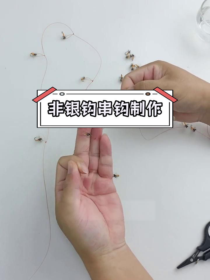 飞蝇钩串钩绑法详解