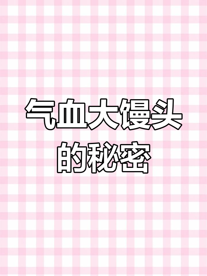 女生最爱!这款气血大馒头,吃了让你容光焕发