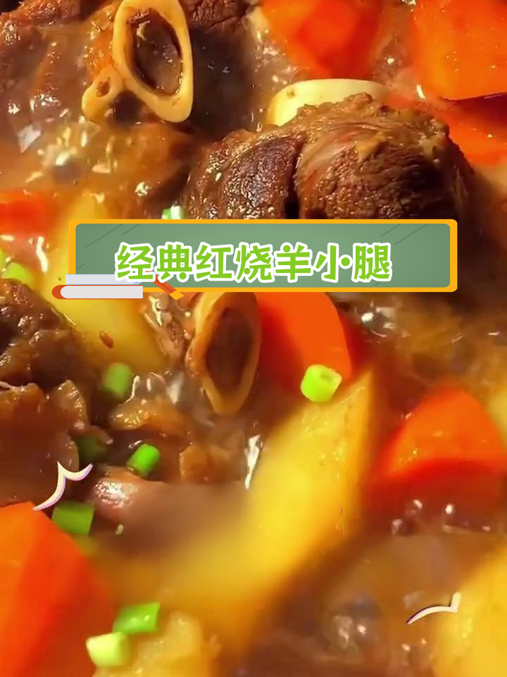 红烧羊小腿,家常做法,调料随口味调整