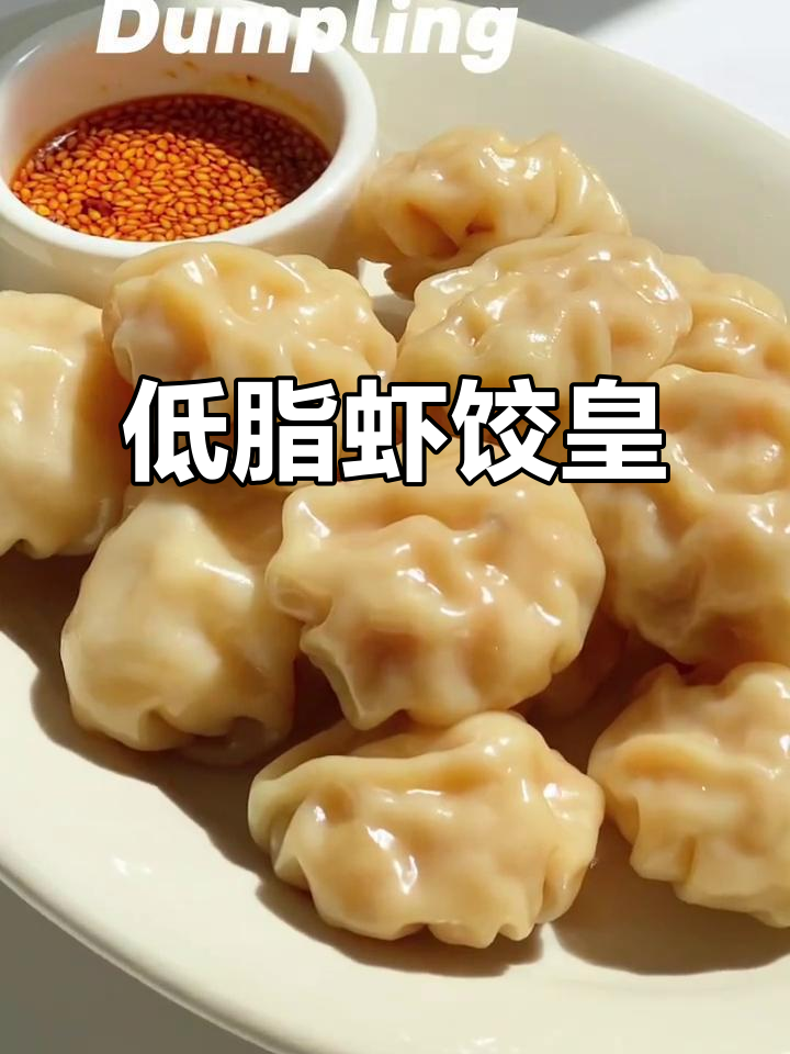 夏日低脂虾饺皇,一口满足你的味蕾