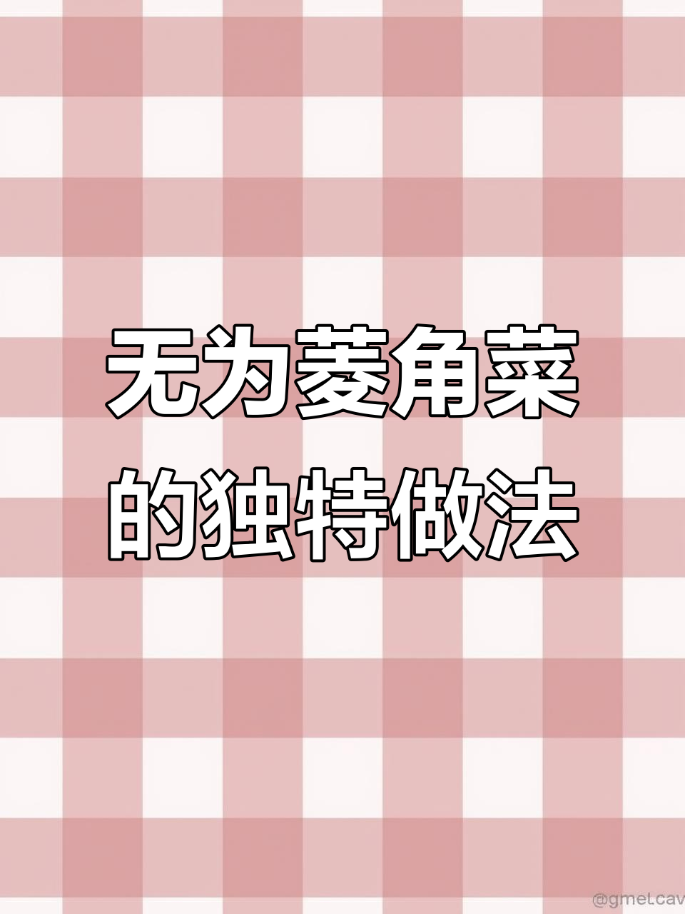 安徽特产菱角菜,夏天最爱吃的美味!