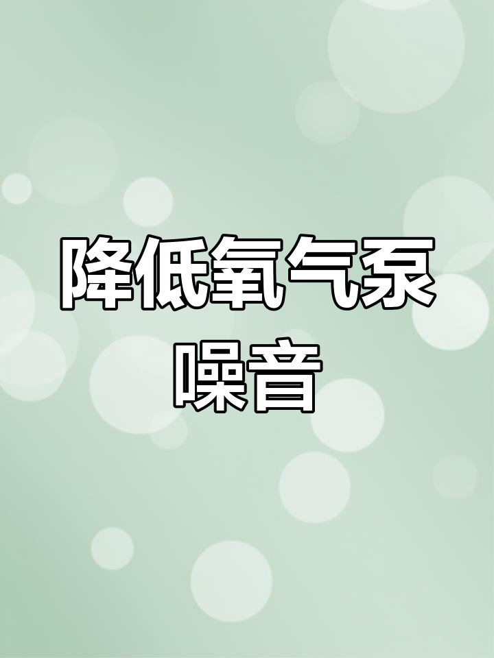 解决鱼缸氧气泵噪音问题