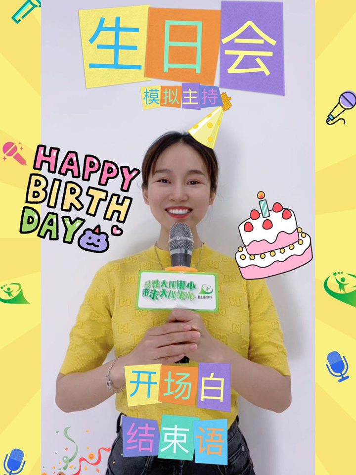口才班必备之生日会主持开场白结束语
