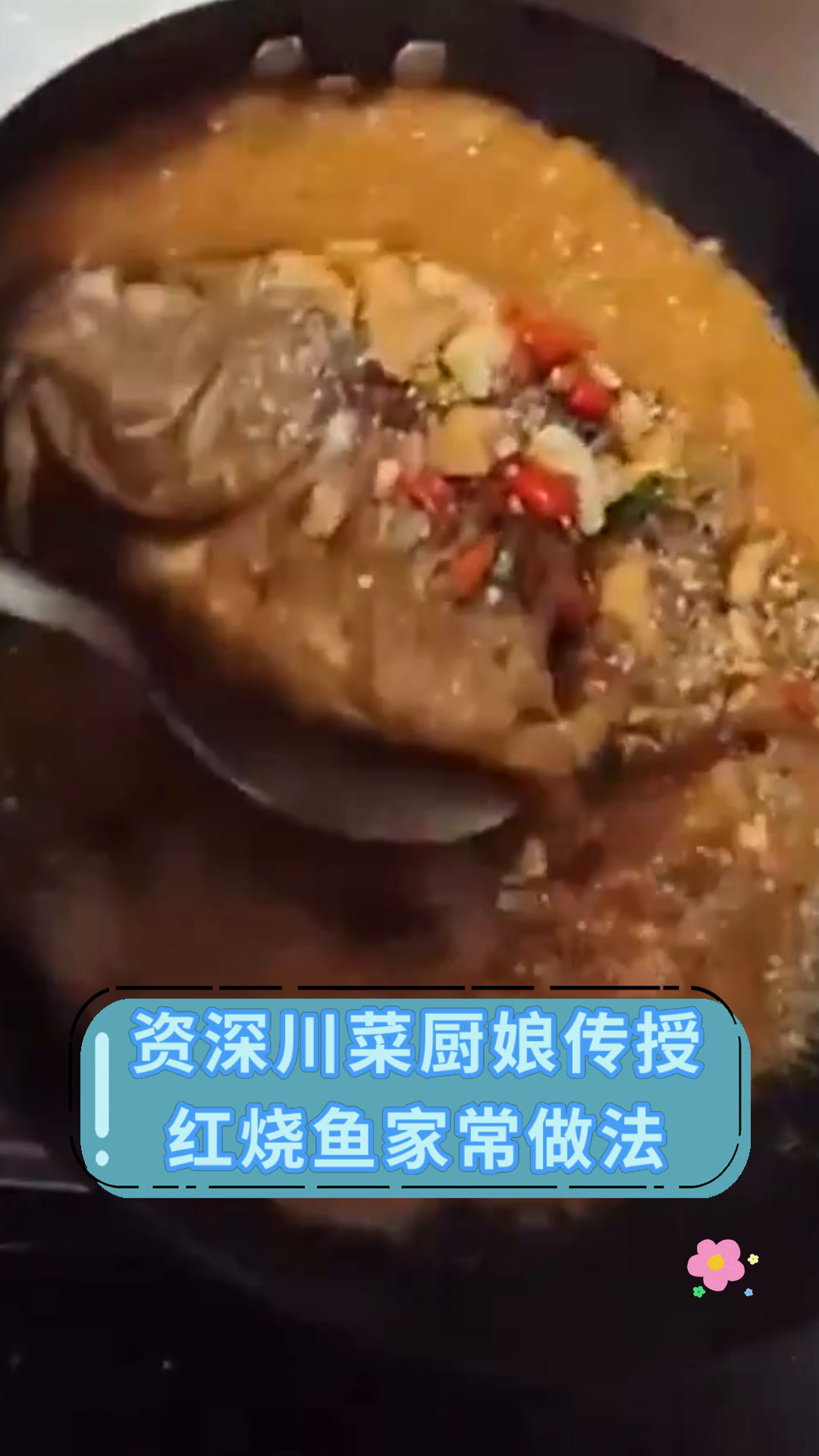 资深川菜厨娘传授红烧鱼家常做法