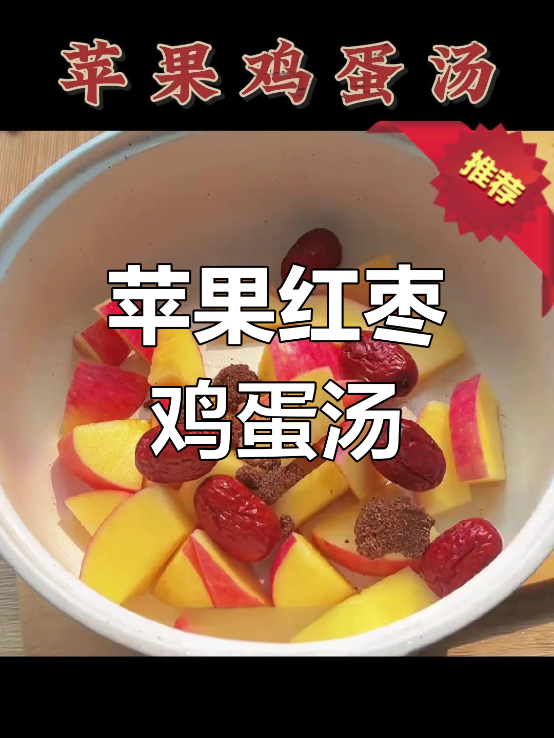 苹果鸡蛋汤,滋补养生新做法!