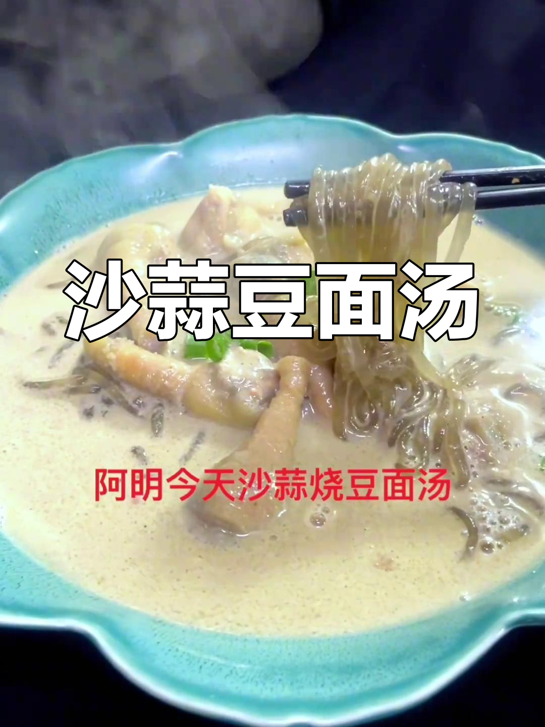 台州风味沙蒜豆面汤,家常美味