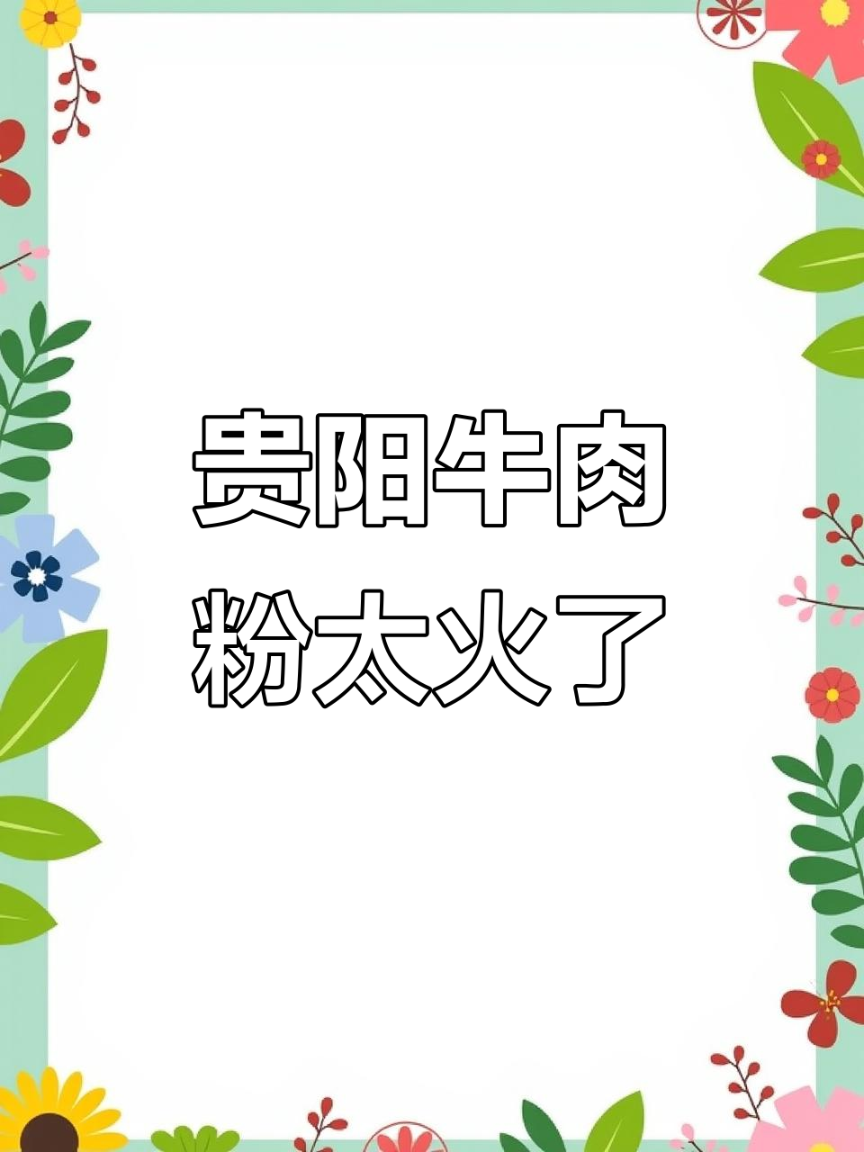 贵阳牛肉粉店多,每天热销不停歇