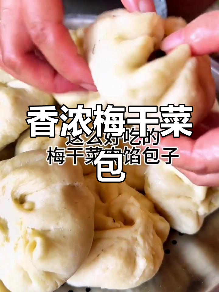 梅干菜肉包,香气扑鼻,堪称包子界的豪华之作!