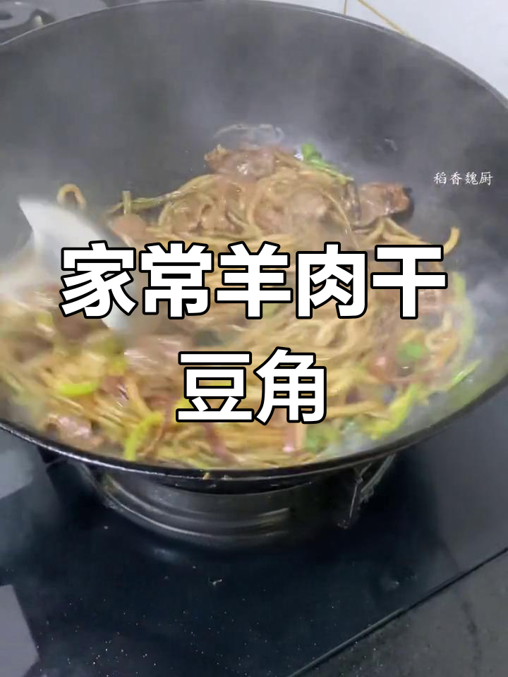 羊肉干豆角炒粉,家常美味做法