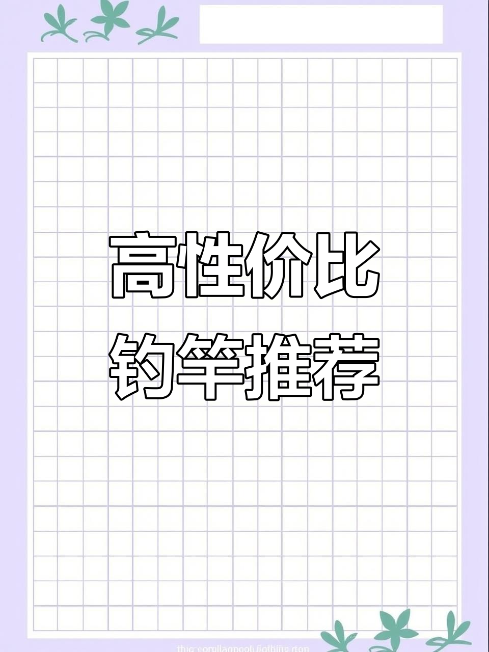 这款碳布卷制钓竿,性价比高,适合新手和预算有限的钓鱼者