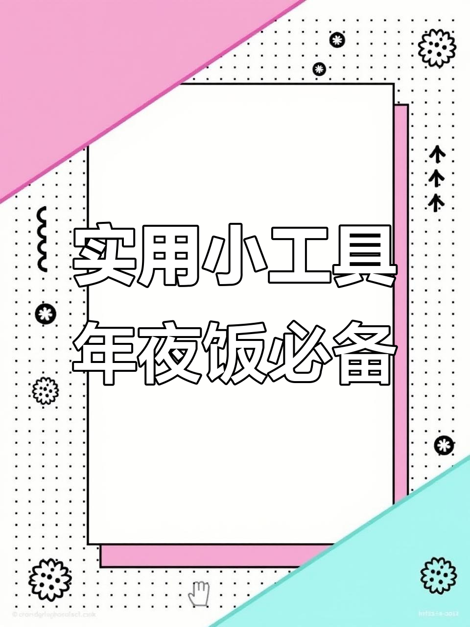 小工具大作用,年夜饭摆盘技巧全揭秘