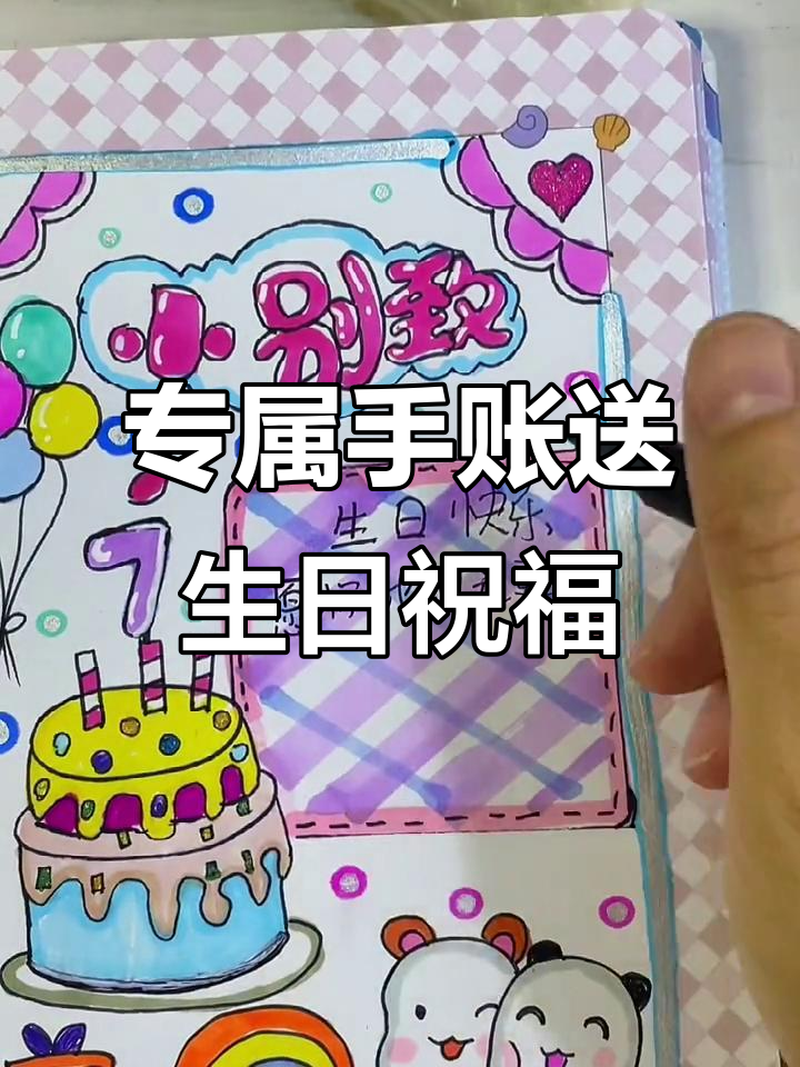 第一次为粉丝画手账,生日惊喜送上七彩蛋糕祝福