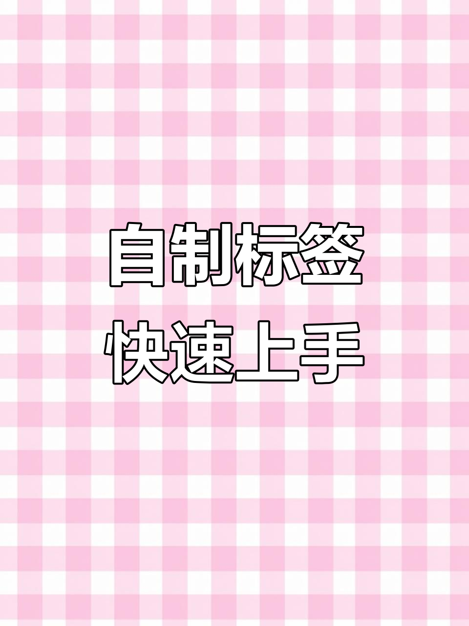 自定义标签编辑全攻略,轻松打造个性化打印模板