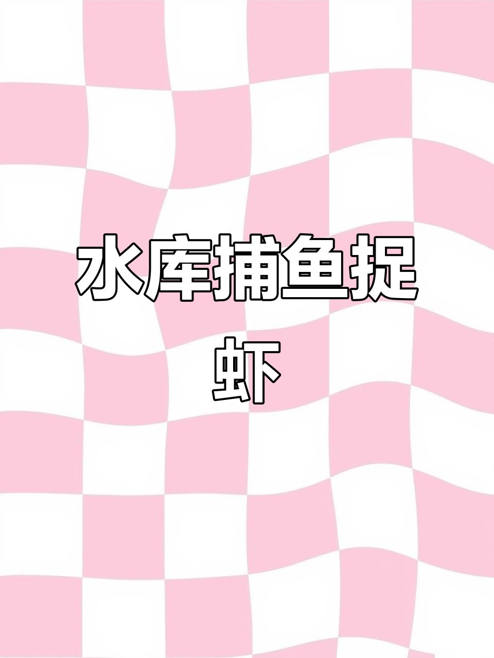 抓鱼养虾日记:水库捞小鱼,河虾成群结队