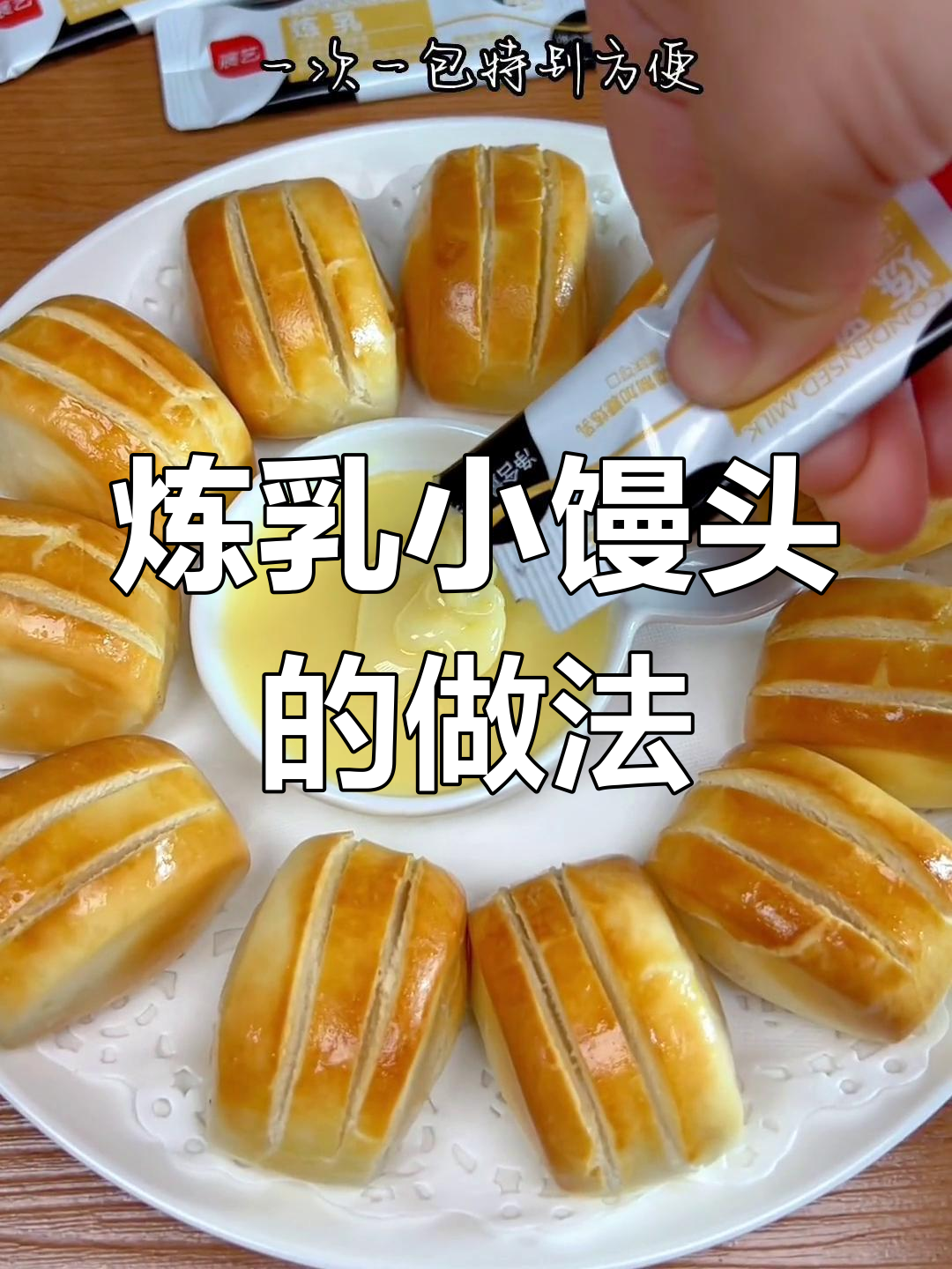 炼乳小馒头,简单又好吃,空气炸锅版奶香十足