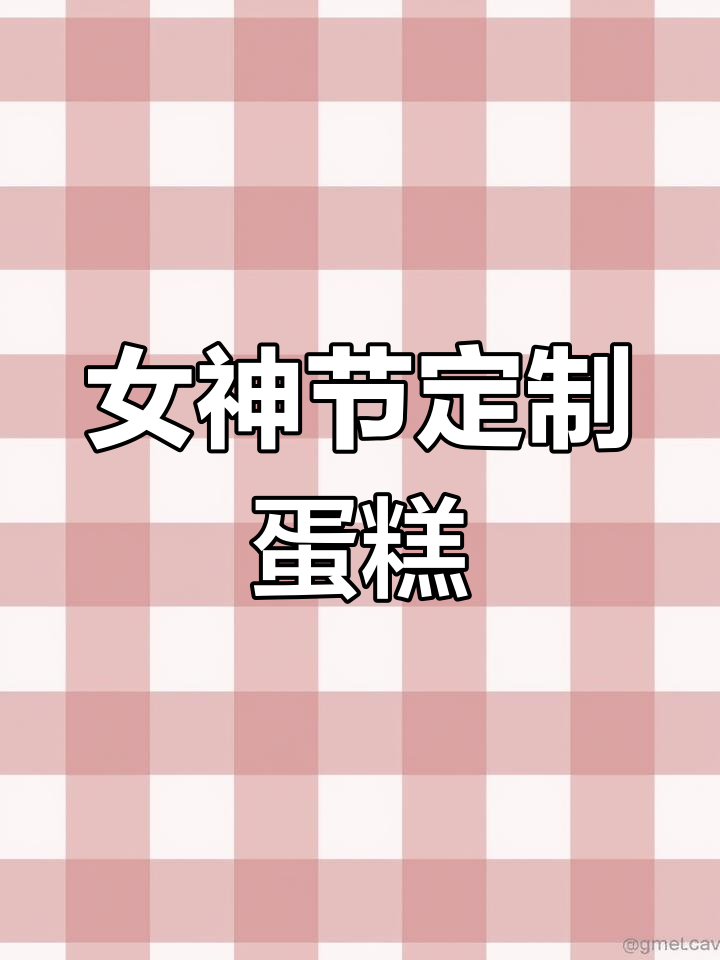 三八女神节蛋糕创意文案,烘焙人的灵感来源