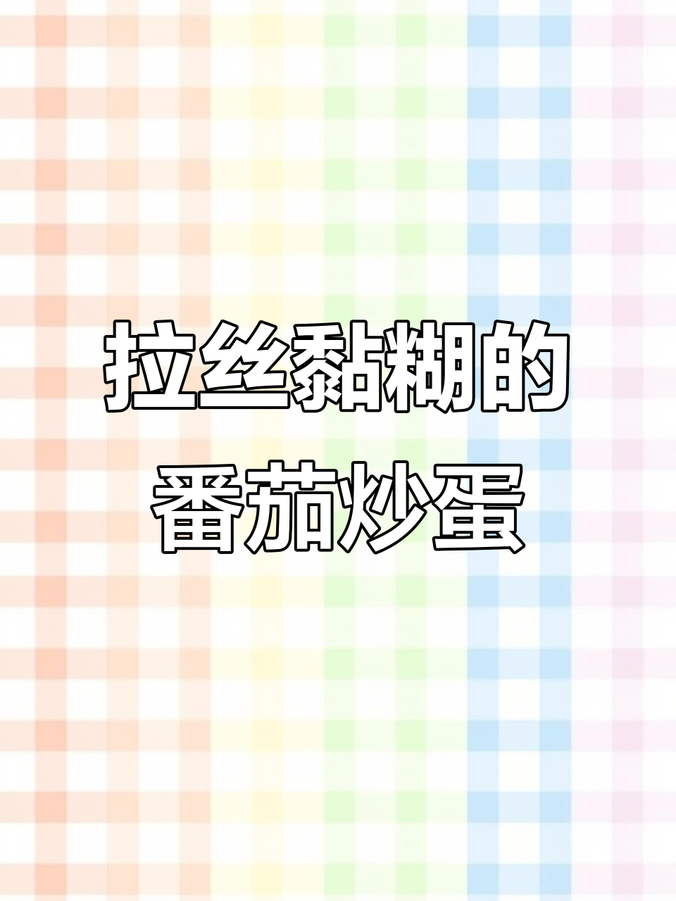 番茄炒蛋如何做到又拉丝又粘糊?秘诀全在这!