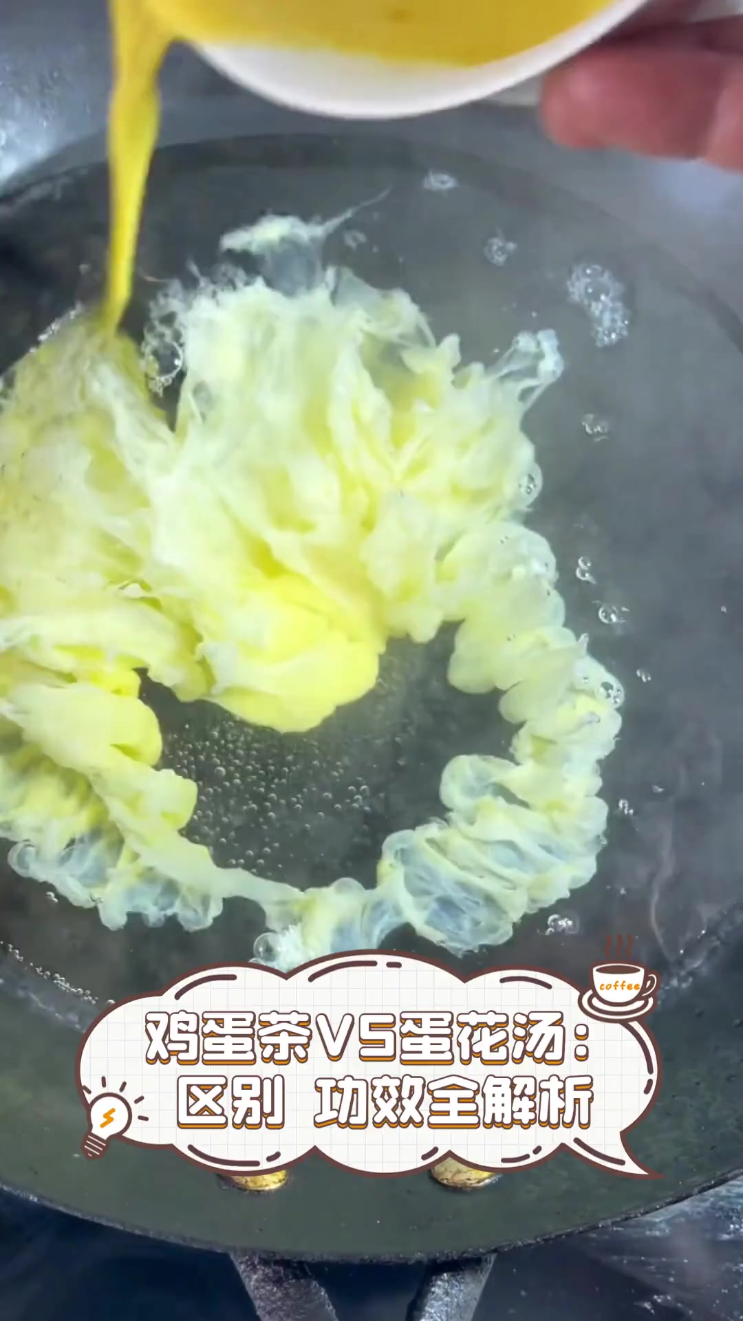 鸡蛋茶VS蛋花汤:区别,功效全解析