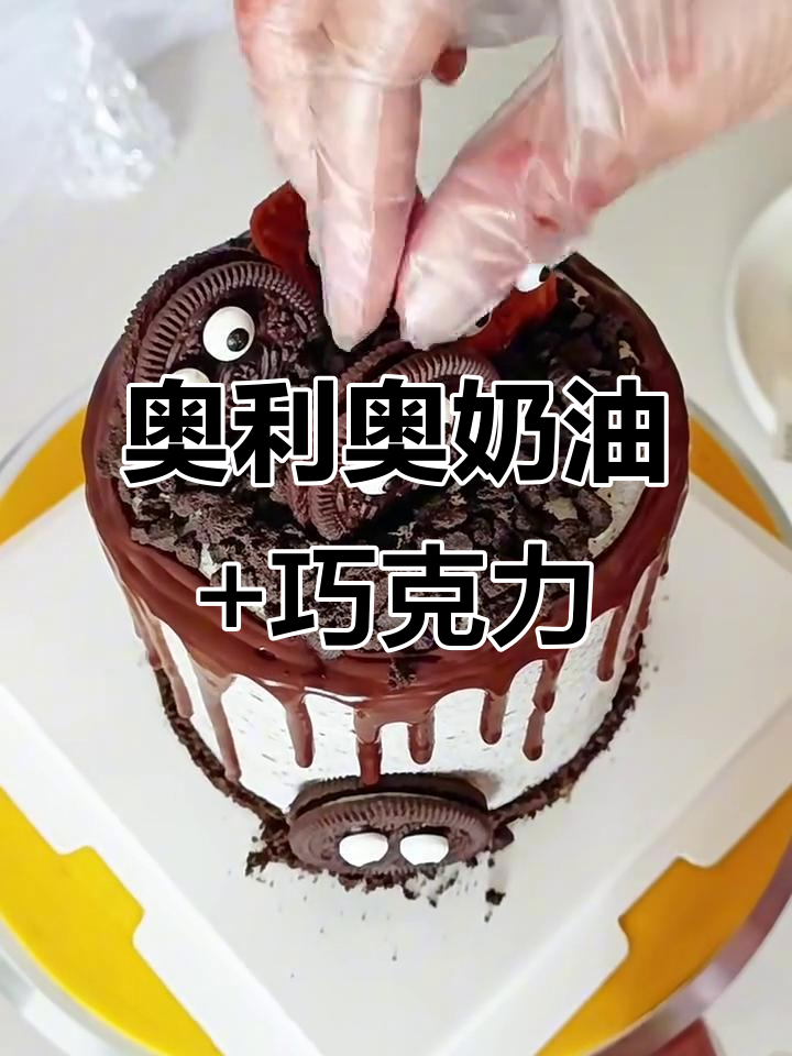 奥利奥奶油与巧克力淋面的完美结合,4寸美味轻松搞定