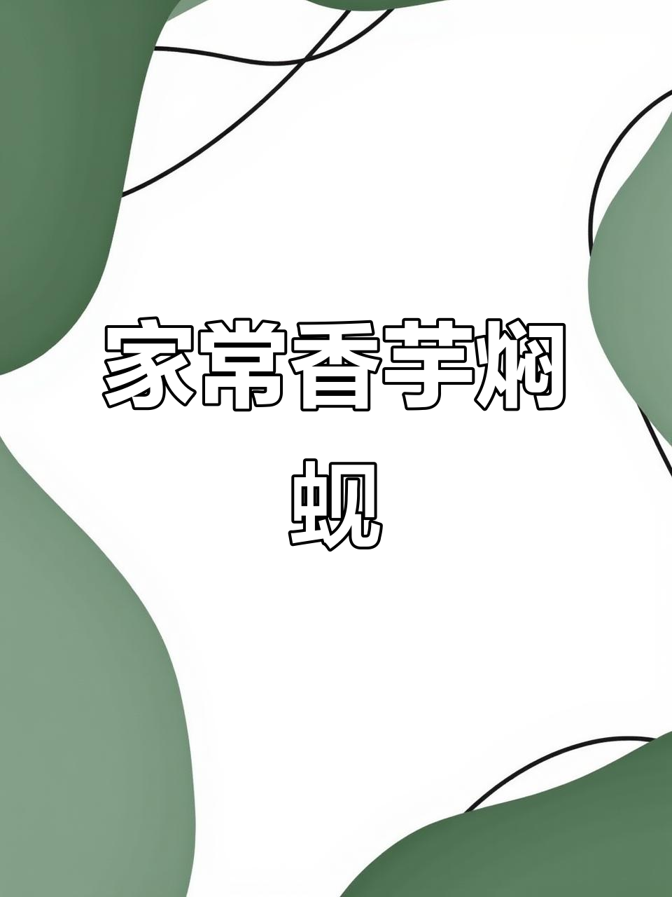 香芋焖蚬肉,家常美味轻松做