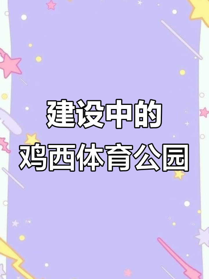 鸡西体育公园全景展示,建设中的美丽景观