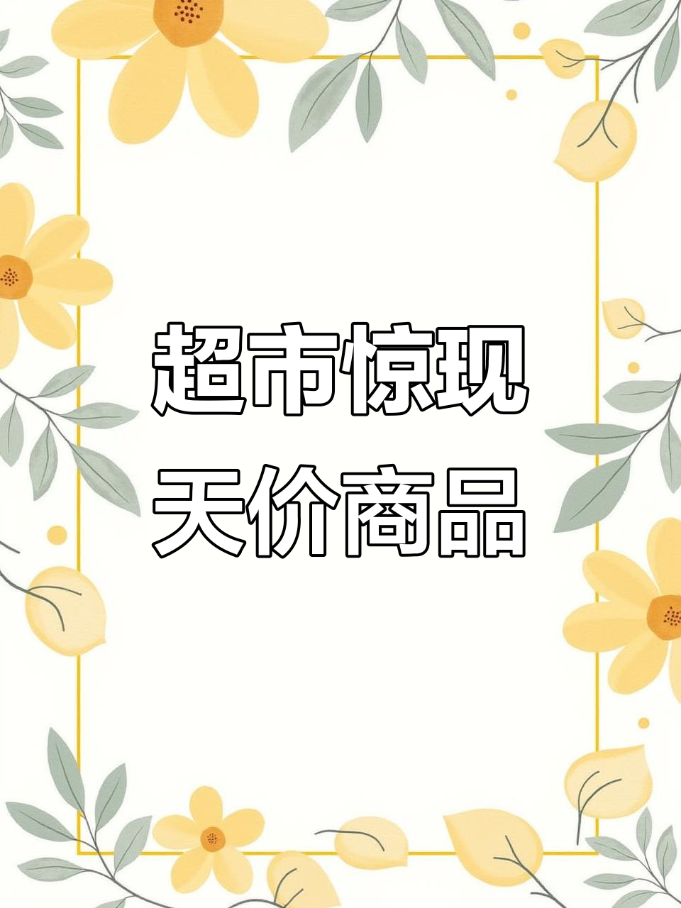 土妈误入豪华超市,毛巾1848元,轩尼诗竟要四万六!