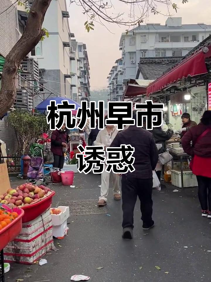 杭州早市,酱鸭、风干鱼香气扑鼻,让人垂涎三尺!