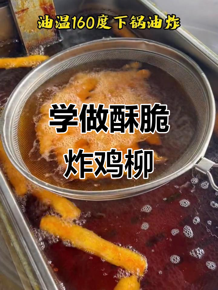 香脆炸鸡柳,轻松学会这道小吃创业必备技能
