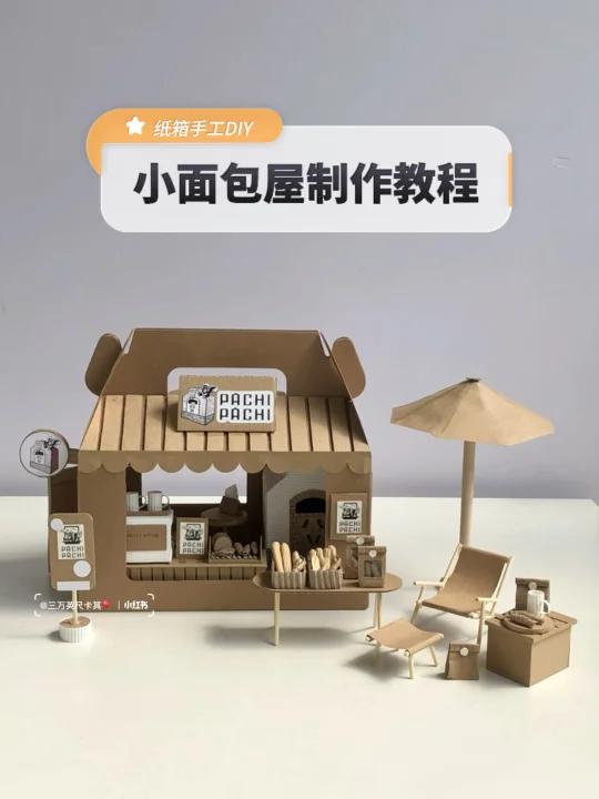 纸箱手工DIY制作教程|盒子里的面包屋