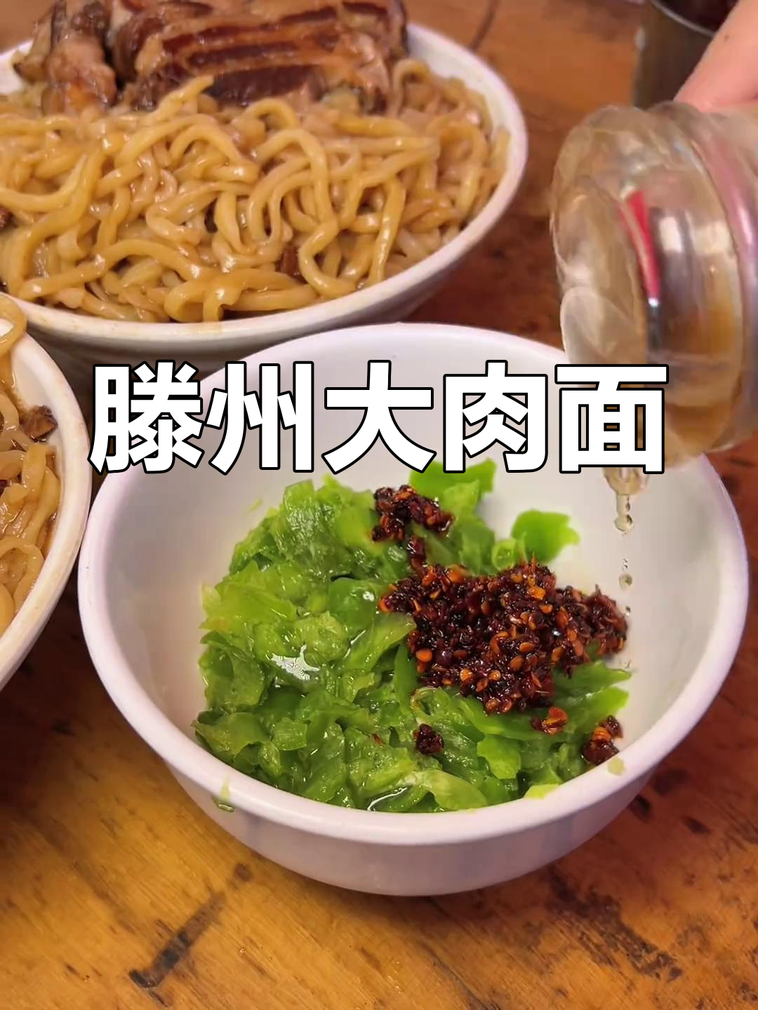 滕州大肉面条,配辣椒蒜毒,吃上一口就上瘾!
