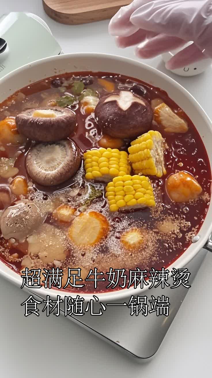 超满足牛奶麻辣烫食材随心一锅端