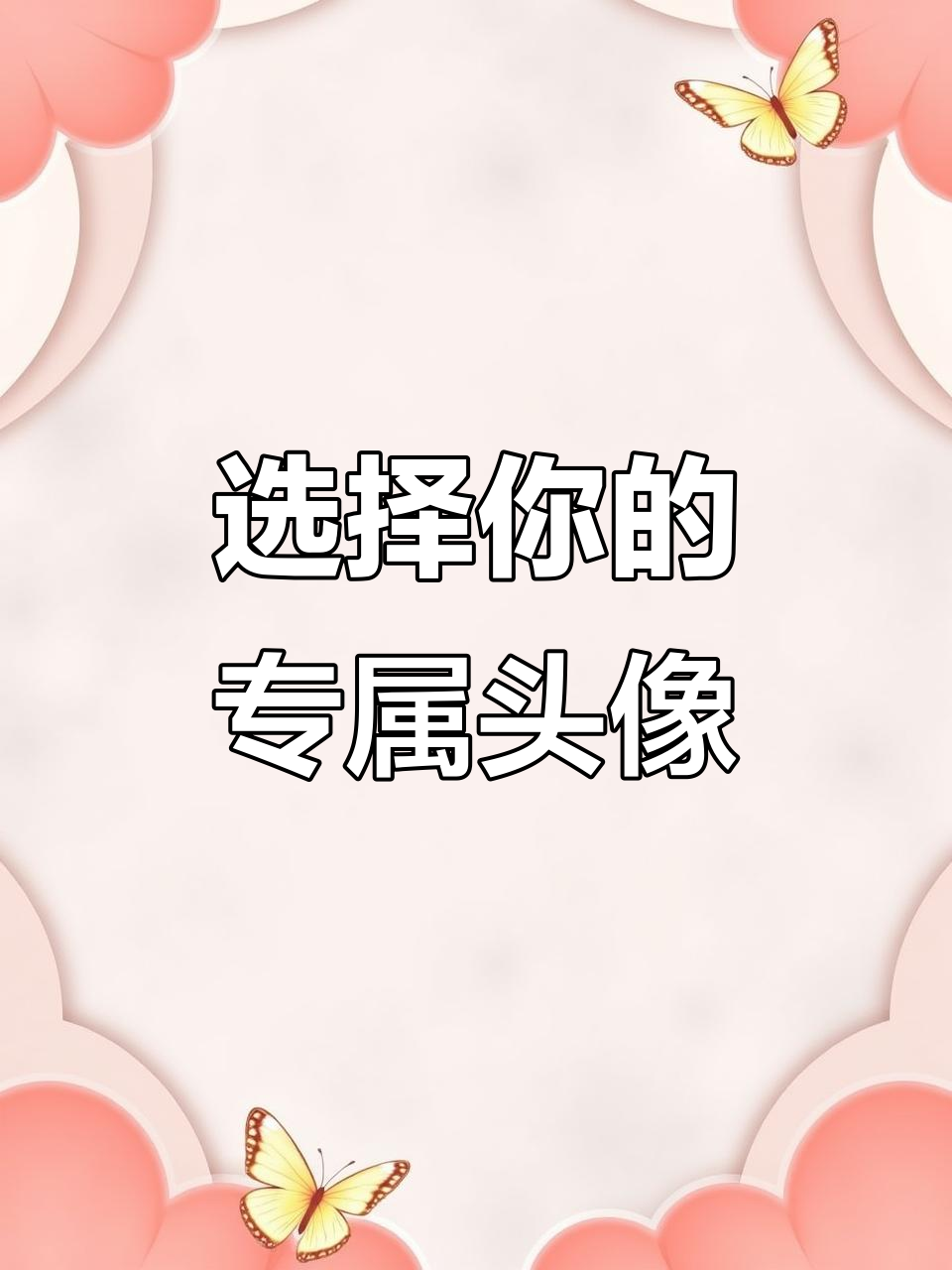 选网名还是食物?小薯条、慕斯蛋糕等你来挑!