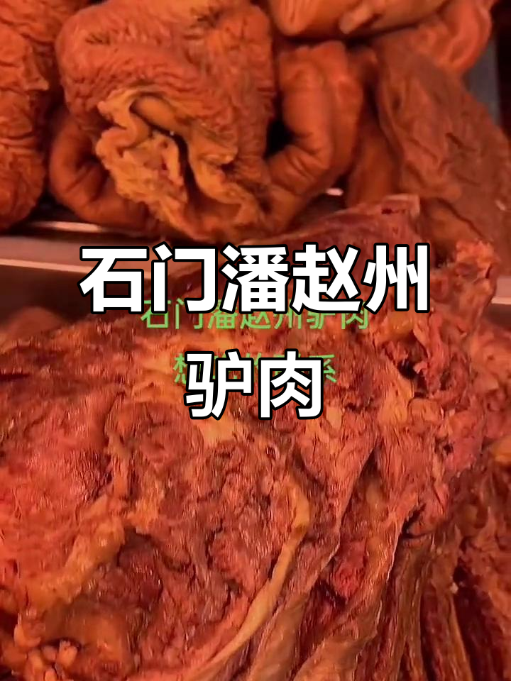 河北石门驴肉大揭秘,回头客超多!